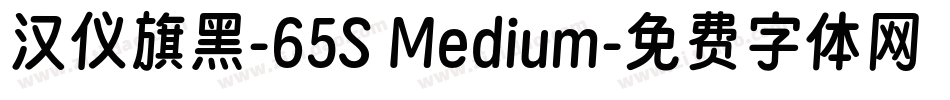 汉仪旗黑-65S Medium字体转换